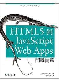 益大資訊~HTML5 與 JavaScript Web Apps 開發實務 ISBN：9789862767573 歐萊禮 A361 全新