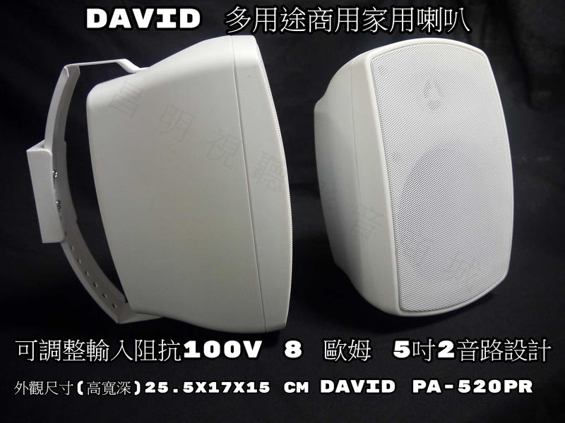 【昌明視聽】DAVID PA-520PR 多用途商用家用喇叭 2音路50~120瓦 高低阻抗雙輸入 可調整 標價為單支售