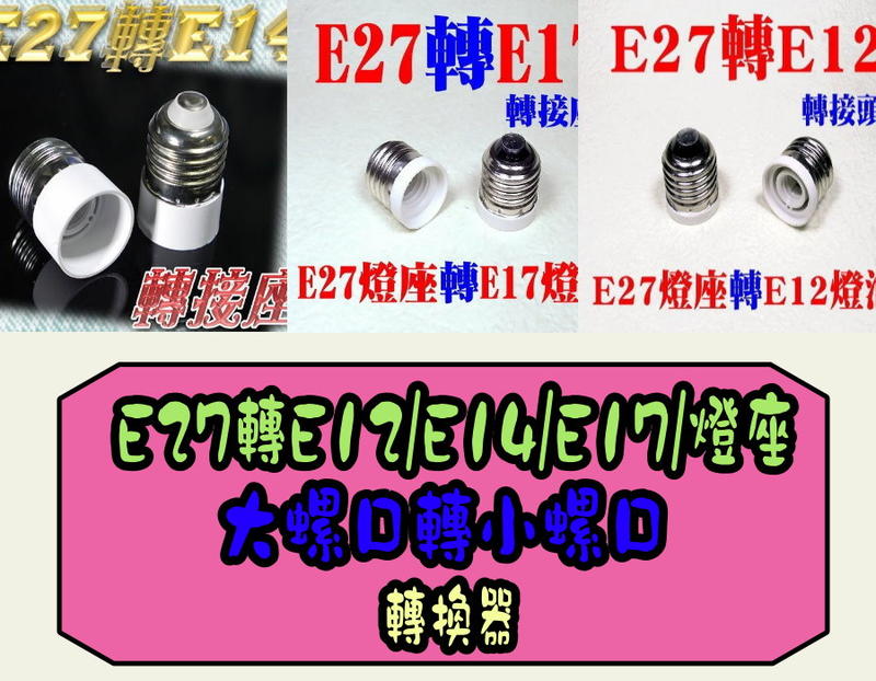 E27轉E12/E14/E17/燈座 轉接頭 轉接座 LED燈泡