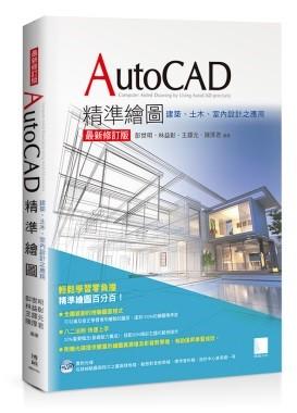 益大資訊~AutoCAD精準繪圖(最新修訂版)-建築、土木、室內設計之應用 9789864341627 MM31701