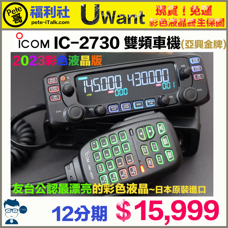 Pete哥福利社》亞興金牌～現貨！馬上出貨！ICOM IC-2730A 彩色液晶雙頻