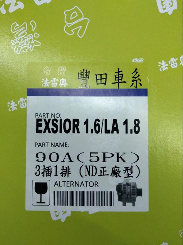 EXSIOR1.6/PREMIO1.6/COROLLA1.8 全新發電機(90A)