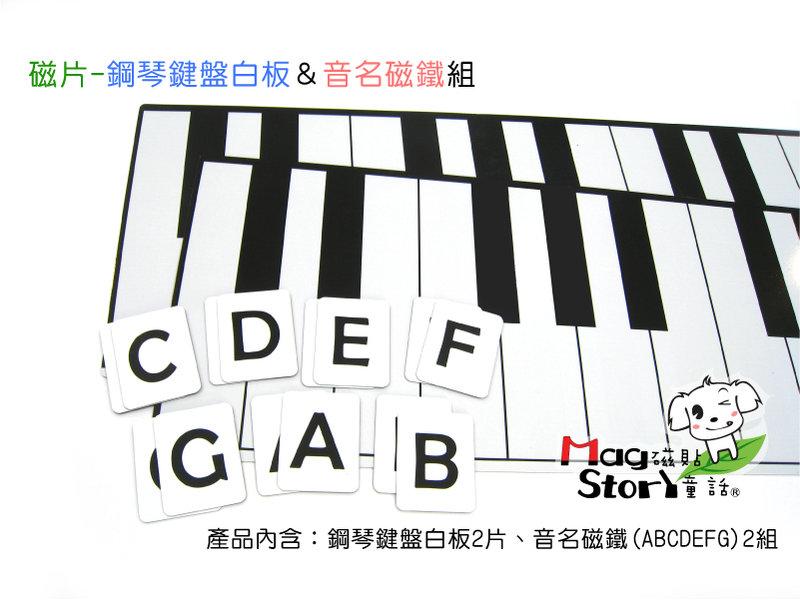 音樂磁鐵教具：＜MU13鋼琴鍵盤白板+音名磁鐵組＞可寫 可吸鐵 鋼琴鍵盤 無毒
