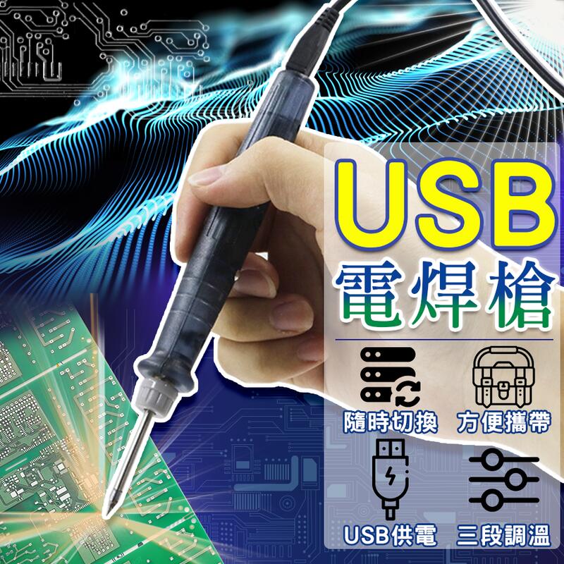 【台灣出貨 焊接超方便】 電焊槍 焊錫槍 溫控烙鐵 含支架/溫控/USB供電 恆溫烙鐵 usb 烙鐵 usb 電烙鐵 | 露天市集 | 全台最 ...