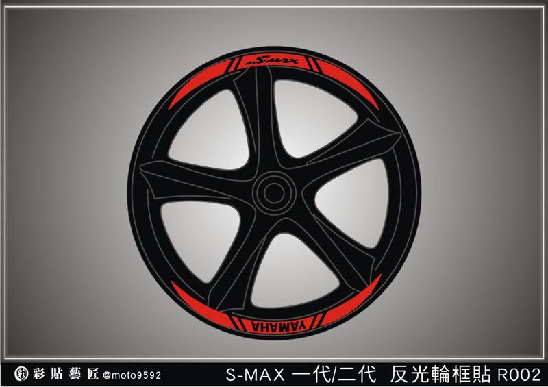 SMAX S MAX 155(一代/二代ABS) 反光輪框貼R002 (4色)(前+後) 3M膜料 機車 惡鯊彩貼