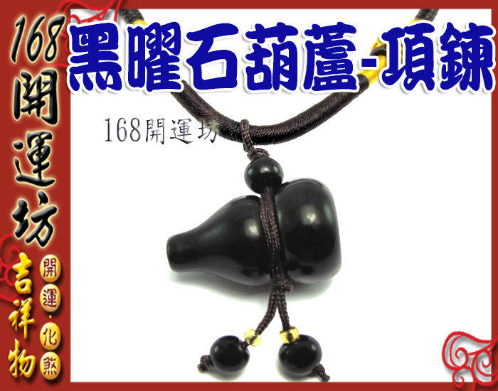 【168開運坊】葫蘆系列【除晦氣/黑曜石葫蘆--葫蘆項鍊】淨化/開光