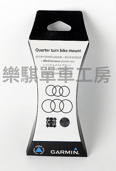 [樂騏工房] 全新 Garmin Quarter turn bike mount 把手式碼錶座 