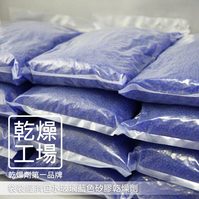《乾燥工場》藍色水玻璃矽膠乾燥劑 / 獨家贈送束口式分裝袋.台灣製除溼劑.除濕劑