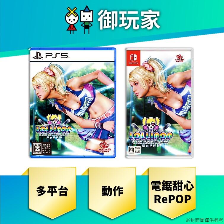 ★御玩家★現貨 Ps5 Ns Switch 電鋸甜心 Repop 中日英文 一般版 動作 露天市集 全台最大的網路購物市集