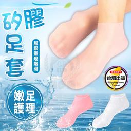 【矽膠足套】腳部保養保濕腳套 美腳足套 防乾裂保濕足套 凝膠...