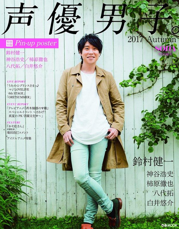 (代訂)9784835633367 聲優男子。2017 Autumn 封面:鈴村健一  附:海報