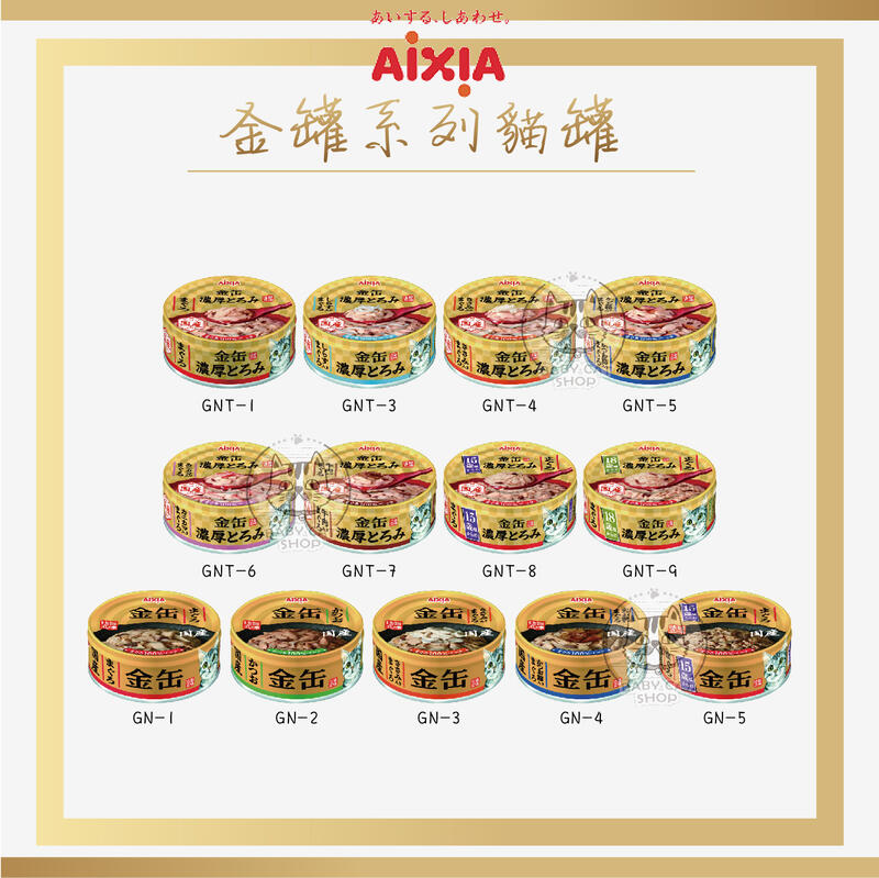 【AIXIA愛喜雅】金罐/金罐濃厚貓罐，70g，日本製(單罐)