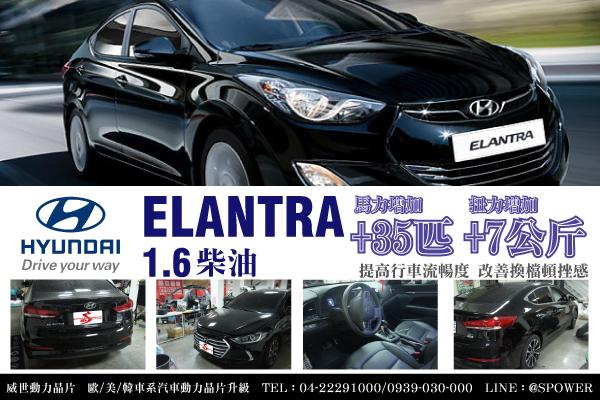 【威世汽車動力晶片】德國TECHTEC晶片升級/改裝：Hyundai ALL NEW ELANTRA1. 6