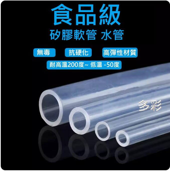 多彩 雲水族⛅高級《 矽膠軟管》12/16mm、16/22mm 圓桶 軟管、矽膠管，透明霧面，高彈性，不易變形硬化