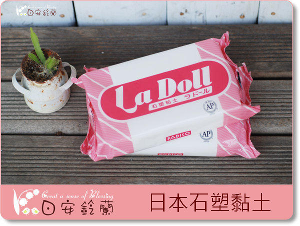 ╭＊ 日安鈴蘭 ＊╯ 黏土材料~日本PADICO La Doll 石塑黏土 石粉黏土 BJD 娃用土 日本製