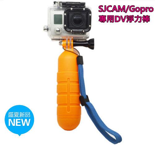 GOPRO SJ4000 4K SJ5000 M10 防水相機攝影機自拍桿浮力棒漂浮棒防沉棒浮標棒浮潛潛水