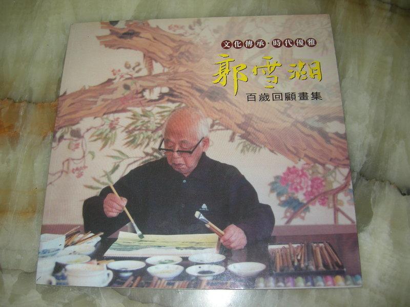 郭雪湖百歲回顧畫集 正因文化2008年初版