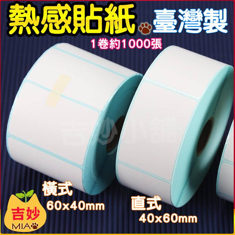 台灣製 優質熱感貼紙 感熱貼紙 1000張 貼紙 40*60mm 成份表貼紙【吉妙小舖】標籤貼紙