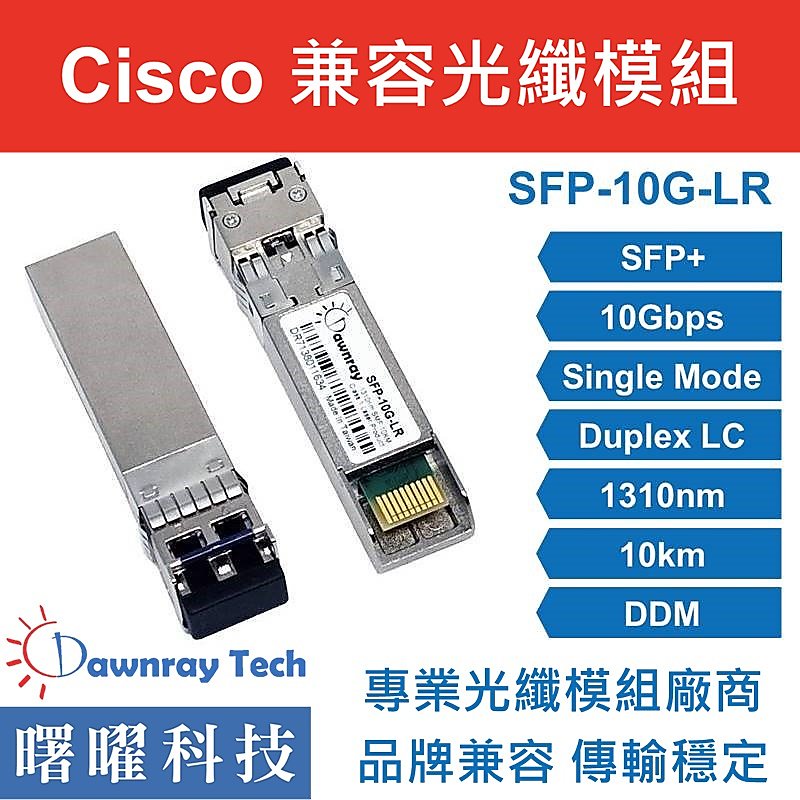 含稅開票【曙曜】Cisco兼容 SFP-10G-LR-X光纖模組 10G 1310nm 單模雙芯 LC 10km 