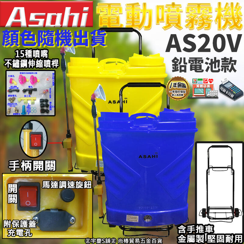 可刷卡 大全配日本ASAHI AS20V鉛電池 電動噴霧器20公升(調速開關+手柄開關)調流量 噴霧機 含手推車 消毒器