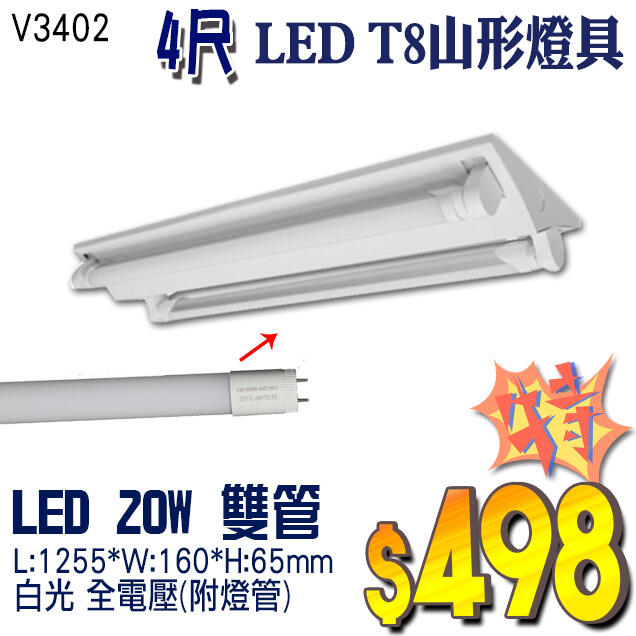 【阿倫燈具】(UV3402)山型燈具 日光燈管 LED T8-4呎-20W*2 整組送燈管 保固優惠下殺398 另有單管