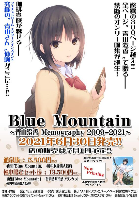 四葉亭）預約6月珈琲貴族畫集Blue Mountain ~青山澄香Memography 2009