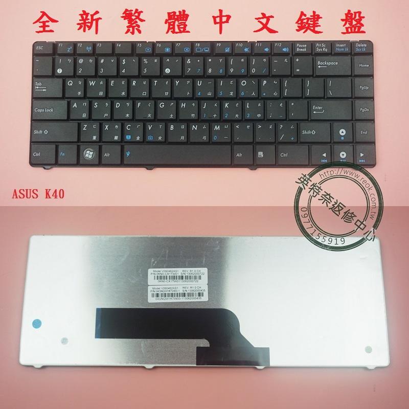 華碩 ASUS K40AF P81I K40AN K40AC K40AE X8AIN P81IJ 繁體中文鍵盤 K40