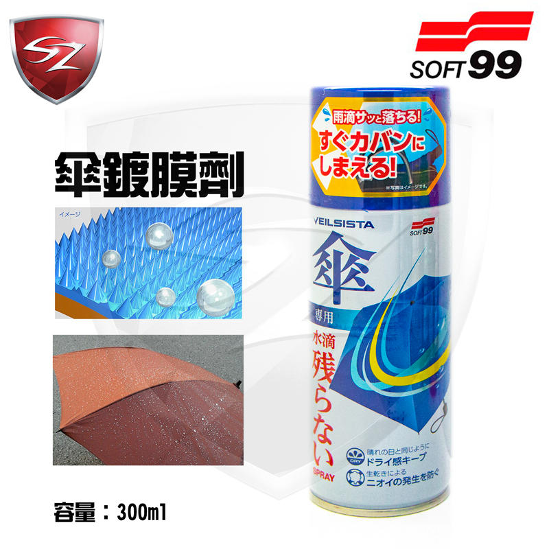 SOFT99 傘鍍膜劑 20702 聚脂纖維與尼龍製雨傘 防撥水 預防髒污附著雨傘
