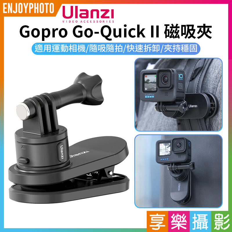 [享樂攝影]【ulanzi Gopro Go-Quick II 磁吸夾】快拆快裝 磁吸背包夾 3169 運動相機夾