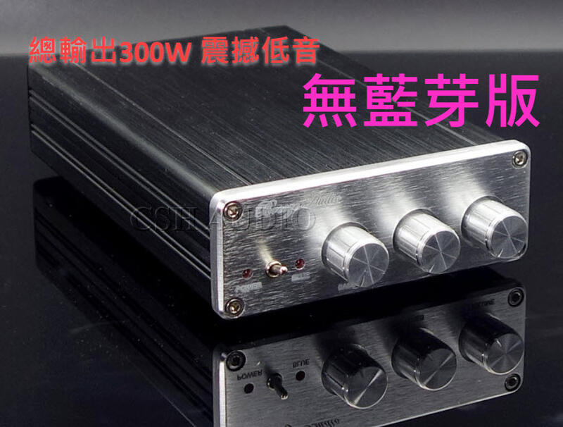 H01 大改款 全新 高品質2.1聲道擴大機(75w+75w/重低音150w) 發燒款