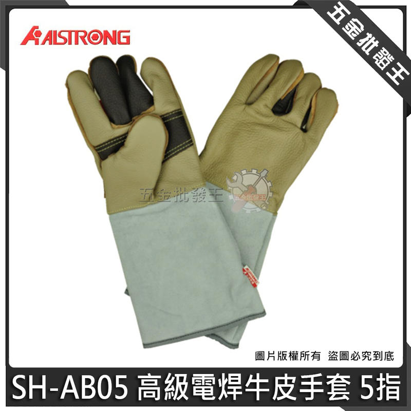 五金批發王【全新】ALSTRONG 台灣 SH-AB05 高級電焊牛皮手套 電銲手套 牛皮手套  5指 手套