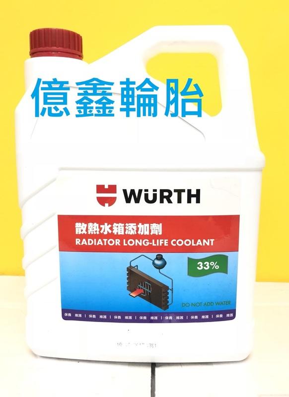 《億鑫輪胎  特價區》 WURTH 福士 33% 水箱精 公司貨  特價供應