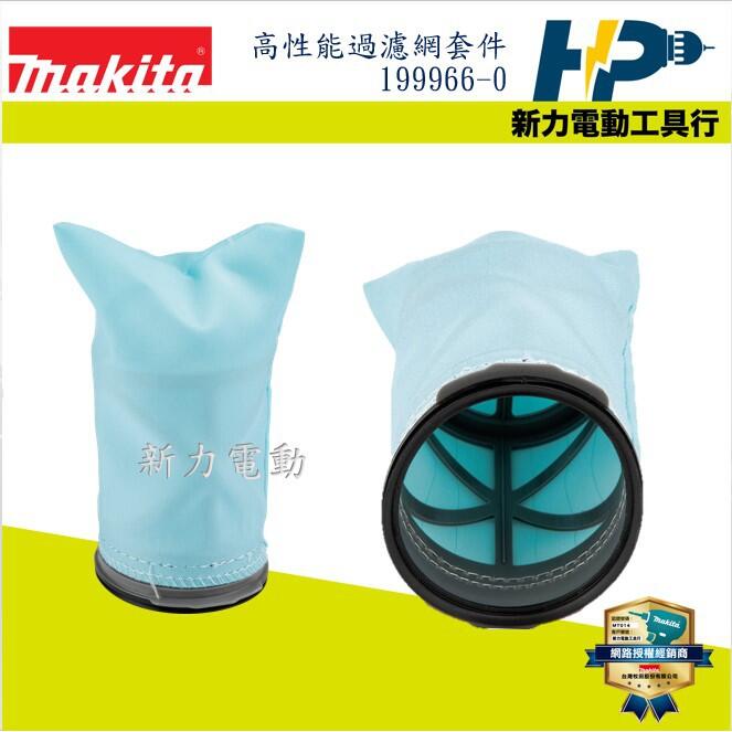 新力電動~ 含稅牧田MAKITA 455176-2 充電式吸塵器高性能濾網適用DCL180 DCL181 | 露天市集| 全台最大的網路購物市集