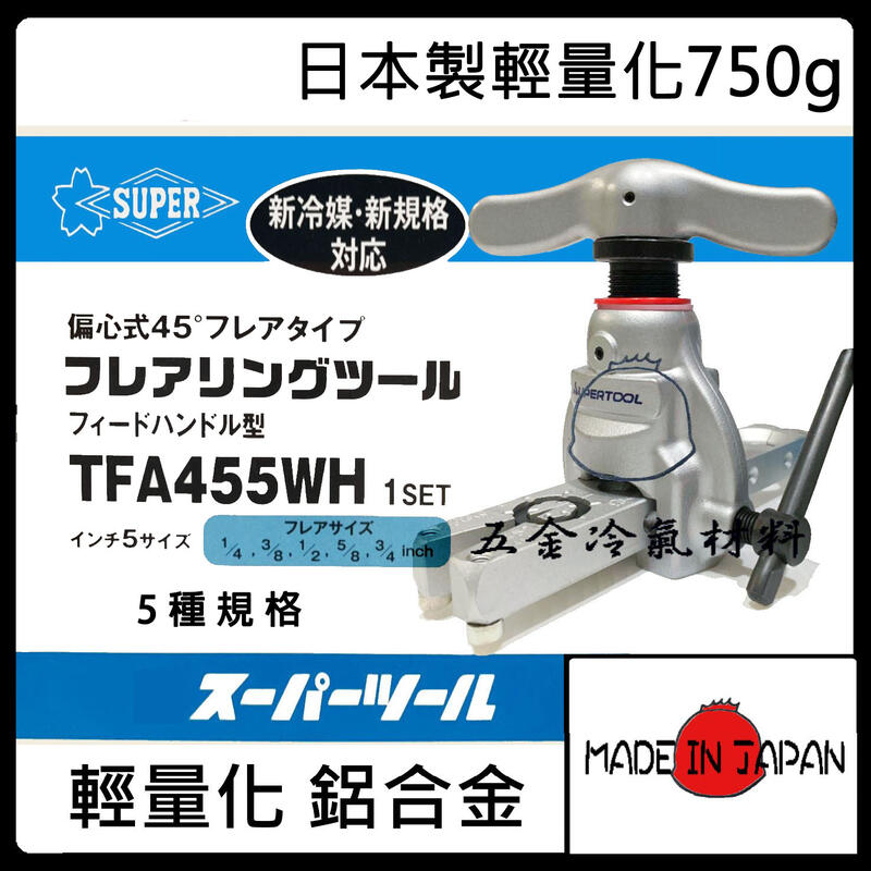 免運G 【 日本SUPER 鋁合金 擴管器 TFA-455 WH】擴管器 鋁合金 擴管器 銅管擴管器 銅管 配管