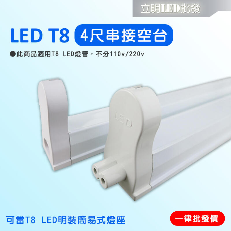 【立明 LED】LED T8 支架燈具 4尺 T8燈座 T8層板燈具 T8串接空台 不含LED燈管
