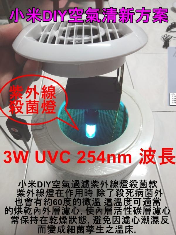 3w uv 紫外線 UV 小米DIY空氣過濾  紫外線殺菌  除甲醛  殺菌 過濾空氣 pro2 濾棉 空氣清淨機 口罩
