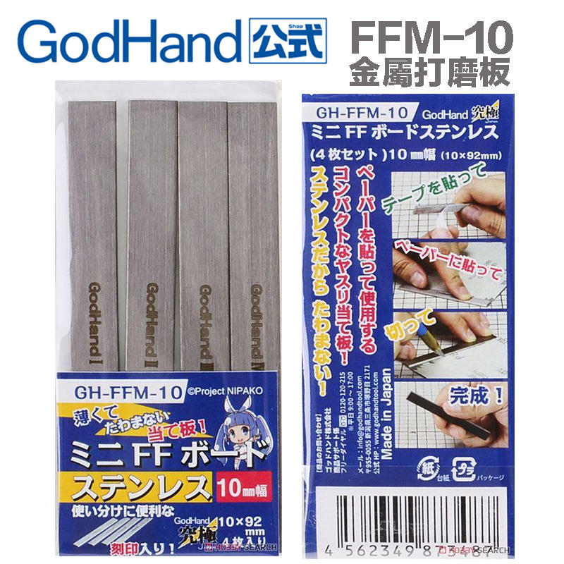 【模型屋】現貨 神之手 GodHand GH-FFM-10 不鏽鋼研磨板 金屬材質 10mm 打磨棒 打磨器