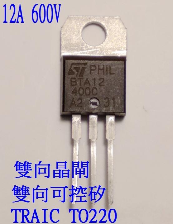 T電子 現貨  BTA12 雙向可控矽 12A 600V TRAIC TO220  雙向晶閘