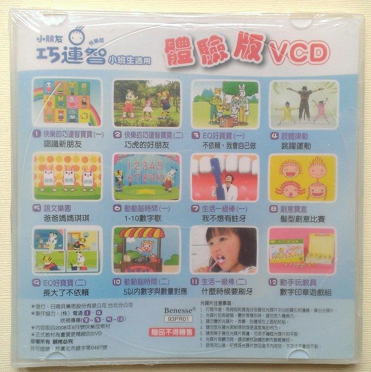 ㊣※犀利小資聯盟主館※【全新未拆】 巧連智 正版VCD 巧虎 小班生適用(快樂版) 2008年9月 (體驗版) | 露天市集 | 全台最大的 ...