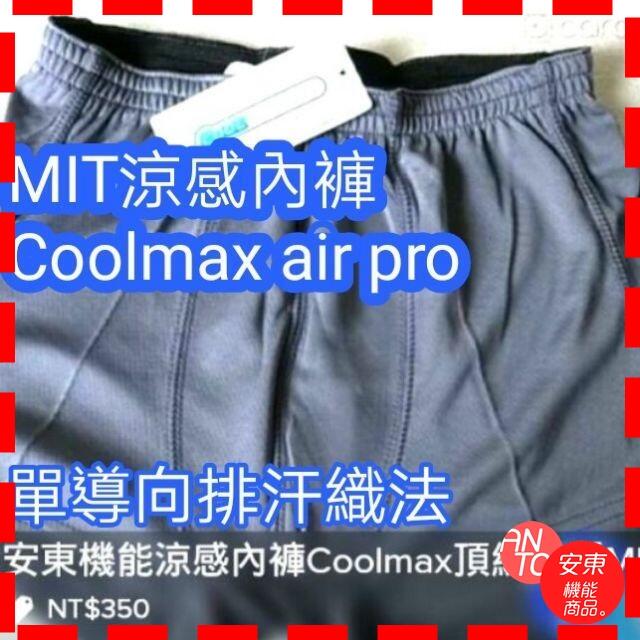 🇹🇼MIT四件免運Air Pro Coolmax內褲機能涼感不燒檔 安東機能商品 100 飄飄褲 慢跑 重訓 單車