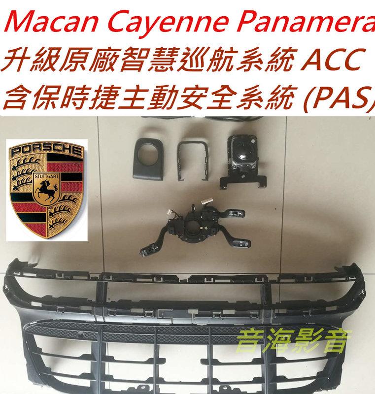 保時捷 Macan Cayenne Panamera 升級 原廠 ACC 智慧巡航系統含保時捷主動安全系統 (PAS)
