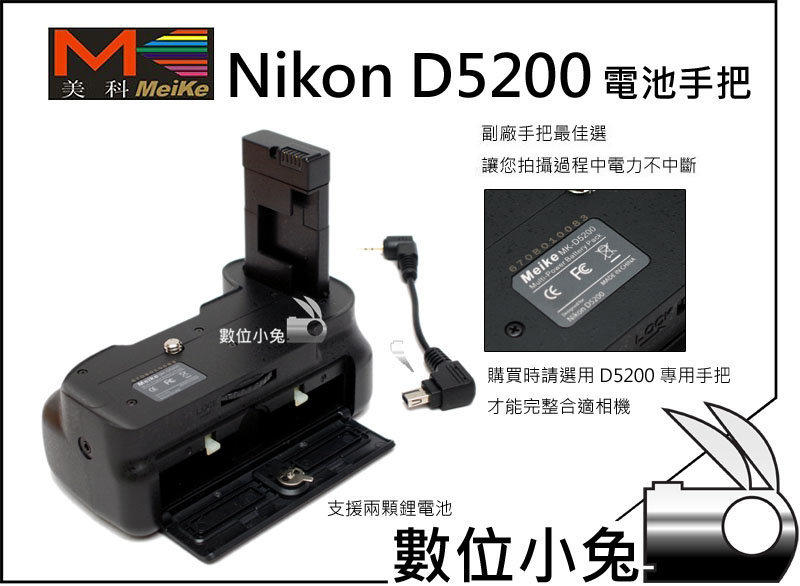 數位小兔【Meike 美科 Nikon D5300 相容原廠 電池手把】垂直手把 電池把手 1年保固 D5100 D5200