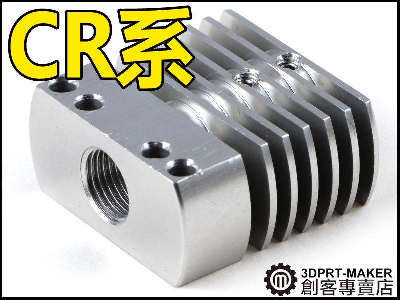 【3DPRT 專賣店】★884★CR10 CR8 CR7 改良版 散熱管 鋁合金 小型 迷你 創想 側裝 噴頭配件