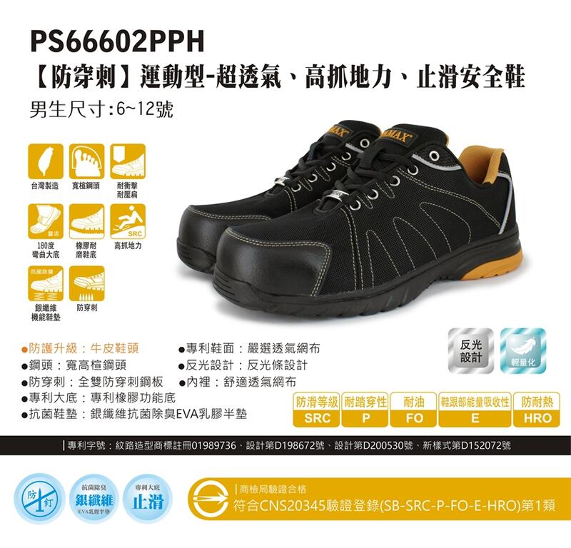 利洋 pamax防穿刺安全鞋【 PS66602PPH】買鞋送單層銀纖維鞋墊【免運費.】