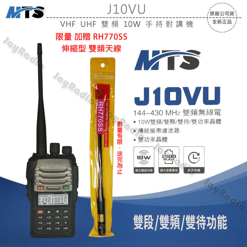 MTS J10VU VHF UHF 雙頻 手持對講機〔10W大功率 遠距離 傳統板帶濾波器 訊號清晰耐用〕可面交 開收據