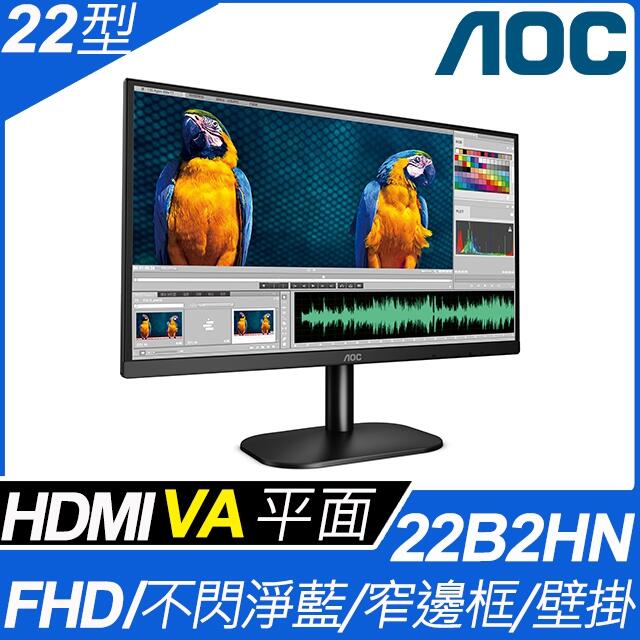 (含稅附發票)AOC 22型螢幕22B2HN不閃屏VA廣視角淨藍光三邊超窄邊框可壁掛無喇吧VGA/HDMI