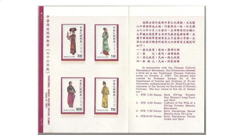 (護票卡-76年)特251 中華傳統服飾郵票(76年版)  郵票回流上品 + 護票卡一枚