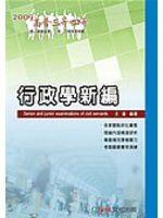 《行政學新編－高普三四等》ISBN:9866502406│新保成│王濬│九成新