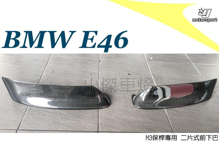 小傑車燈精品--全新 BMW E46 2D 4D 台製M3保桿專用 CSL 卡夢 CARBON 兩片式 E46前下巴