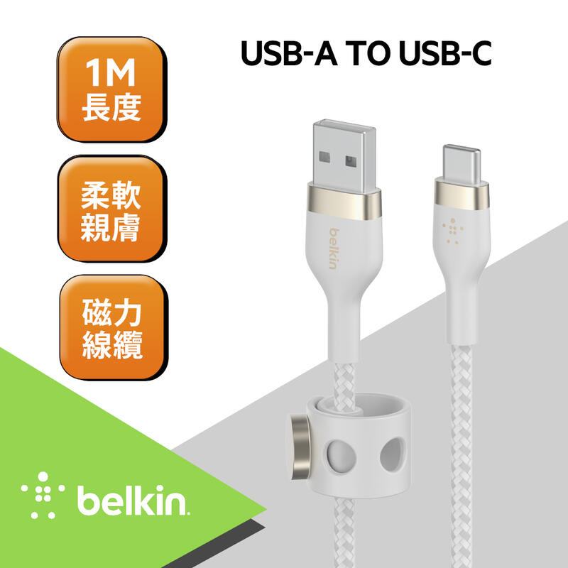 磁力扣 貝爾金 Belkin BOOST↑CHARGE PRO Flex USB-A to USB-C 傳輸線 (1M)